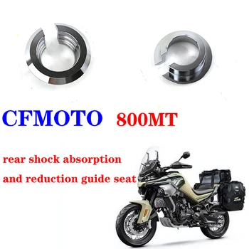 Подходящ за модифицирани части мотоциклет CFMOTO CF 800MT CF800-5/5A с опакото на амортизация и водачите седалка